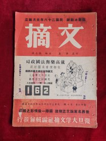 文摘 第12卷 第7期 民国36年 包邮挂刷