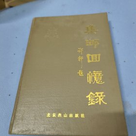 集邮回忆录（精装本）