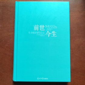 前世今生：生命轮回的启示