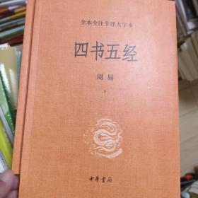 四书五经全本全注大字本

周易 上下