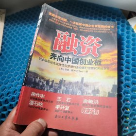 融资 奔向中国创业板