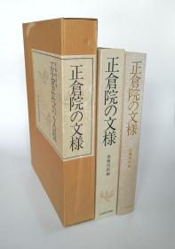 【正仓院の文样】精装巨册全1册 双重函套 / 后藤四郎编 日本经济新闻社1985年版