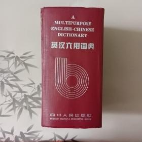 英汉六用词典