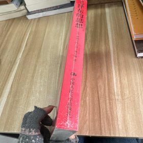 毛泽东的思想