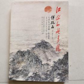 江山如此多娇：傅抱石“毛泽东诗意画”作品集