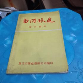 白酒酿造 技术资料 重庆市糖业烟酒公司