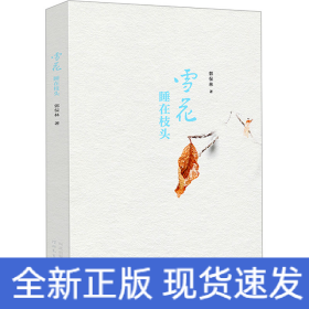 雪花睡在枝頭