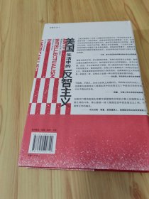 智慧宫丛书011·美国生活中的反智主义：领略一代史家的思想视野、深厚积淀和犀利文风