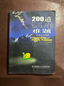 200道物理学难题