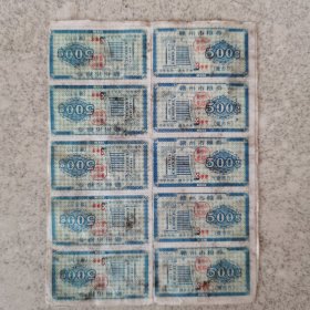 老票证：江西省赣州市粮券（整收正反面共计二十枚）。