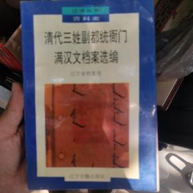 清代三姓副都统衙门满汉文档案选编