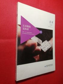 认真极处是执着（社会主义核心价值观读本）/读者丛书  全新未拆封