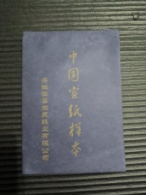 中国宣纸样本