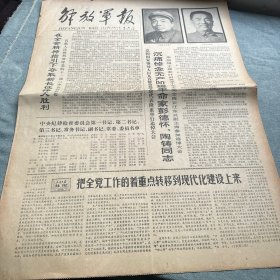 解放军报 1978年12月25日（四版）