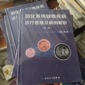 消化系统疑难疾病诊疗思维及病例解析第三辑未拆封