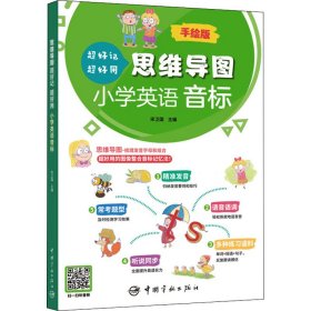 思维导图超好记超好用小学英语音标 手绘版