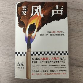 风声（麦家全新修订！经历过大孤独、大绝望的人，会懂得《风声》给你的大坚韧和大智慧。新增717处修订，麦家创作谈，原创插画）