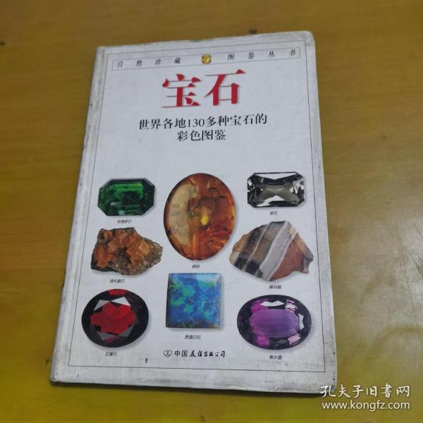 宝石：全世界130多种宝石的彩色图鉴