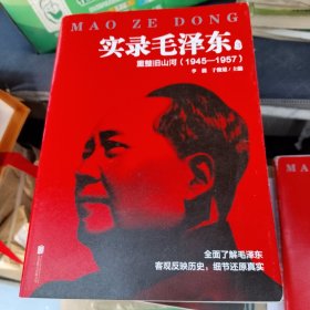 实录毛泽东3：重整旧山河1945—1957（新版）