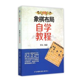 象棋自学丛书：象棋布局自学教程