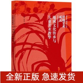 地域文化傳承與兒童美術(shù)教學(xué)(伴隨藝術(shù)成長)