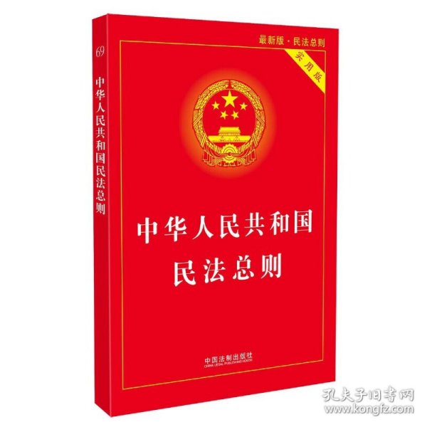 中华人民共和国民法总则（最新版 实用版）