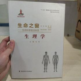 生命之窗·生命科学前沿纵览：生理学