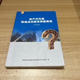 财产行为税热难点问题及典型案例 2021版