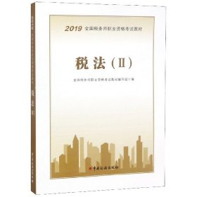 税法(Ⅱ2019全国税务师职业资格教材)全国税务师职业资格教材编写组 编