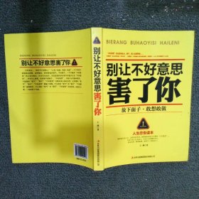 别让不好意思害了你