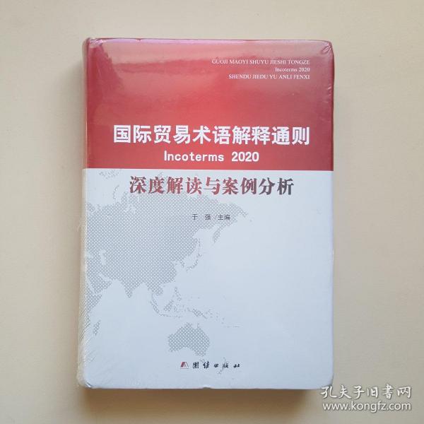 国际贸易术语解释通则2020 深度解读与案例分析