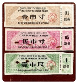 广西壮族自治区布票1965.9～1966.12三种，副券完整，但下两枚均有焦孔及其锈迹