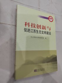 科技创新与促进江苏生态文明建设