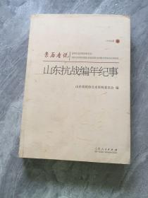 亲历者说 山东抗战编年纪事 1938年卷