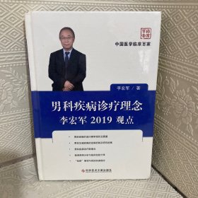 男科疾病诊疗理念李宏军2019观点