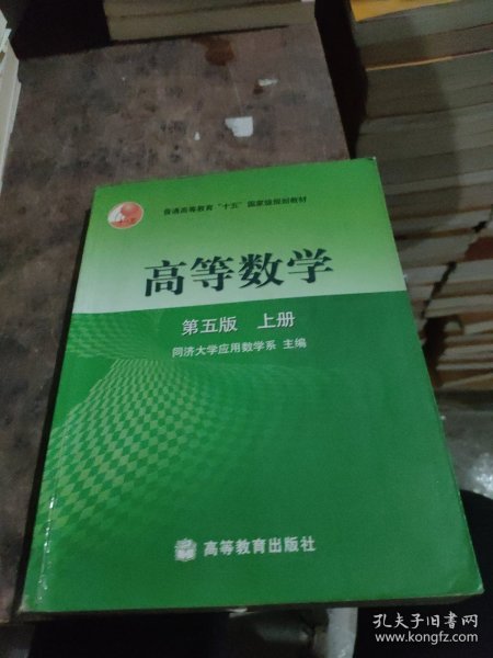 高等数学第五版（上册）