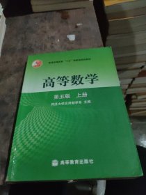 高等数学第五版（上册）