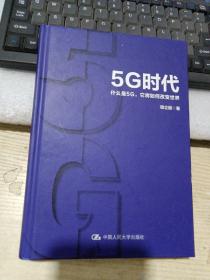 5G时代：什么是5G，它将如何改变世界