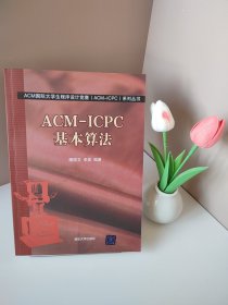 ACM-ICPC基本算法