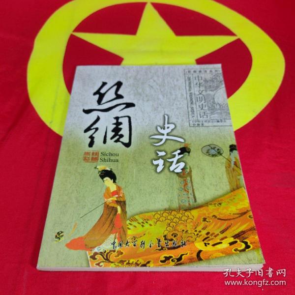 中华文明史话彩图普及丛书：丝绸史话