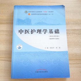 中医护理学基础·全国中医药行业高等教育“十四五”规划教材（有折痕划线笔记，品如图）