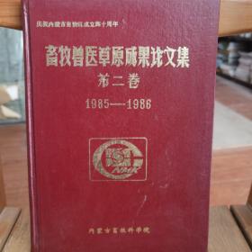 畜牧兽医草原成果论文集 （第二）1985—1986