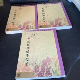 蘇軾詞編年校注（全三冊）：苏轼词编年校注