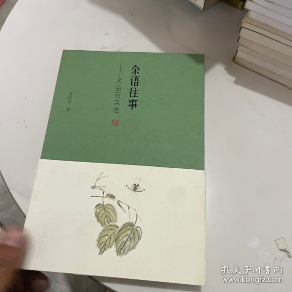 余语往事：齐白石自述