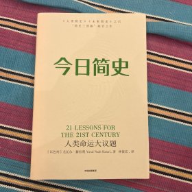 今日简史：人类命运大议题