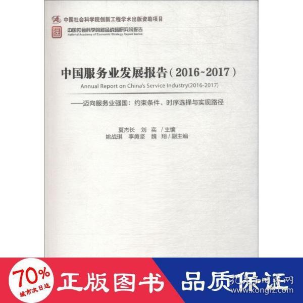 中国服务业发展报告（2016-2017） 迈向服务业强国：约束条件、时序选择与实现路径