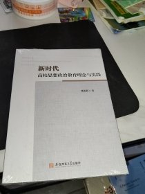 新时代高校思想政治教育理念与实践