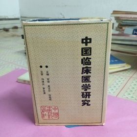 中国临床医学研究(1版1印）