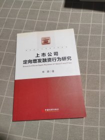 财务会计与资本市场系列：上市公司定向增发融资行为研究