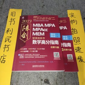 陈剑数学高分指南：管理类联考 总第15版 2023 MBA MPA MPAcc MEM 陈剑数学（考研名师倾力打造，管综数学教材，选配精讲视频学习效果翻倍）